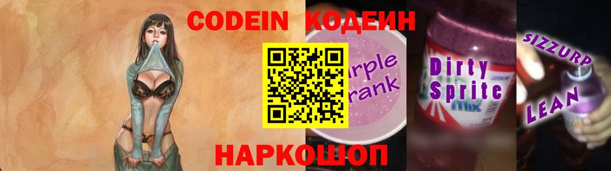 Codein напиток Lean (лин) Усолье-Сибирское